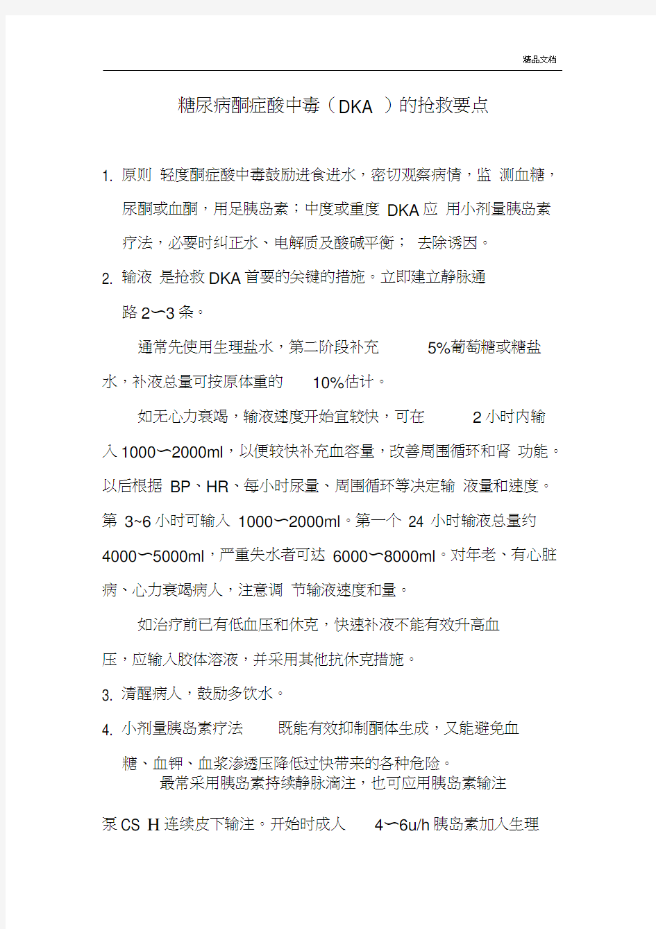 糖尿病酮症酸中毒(DKA)的抢救要点