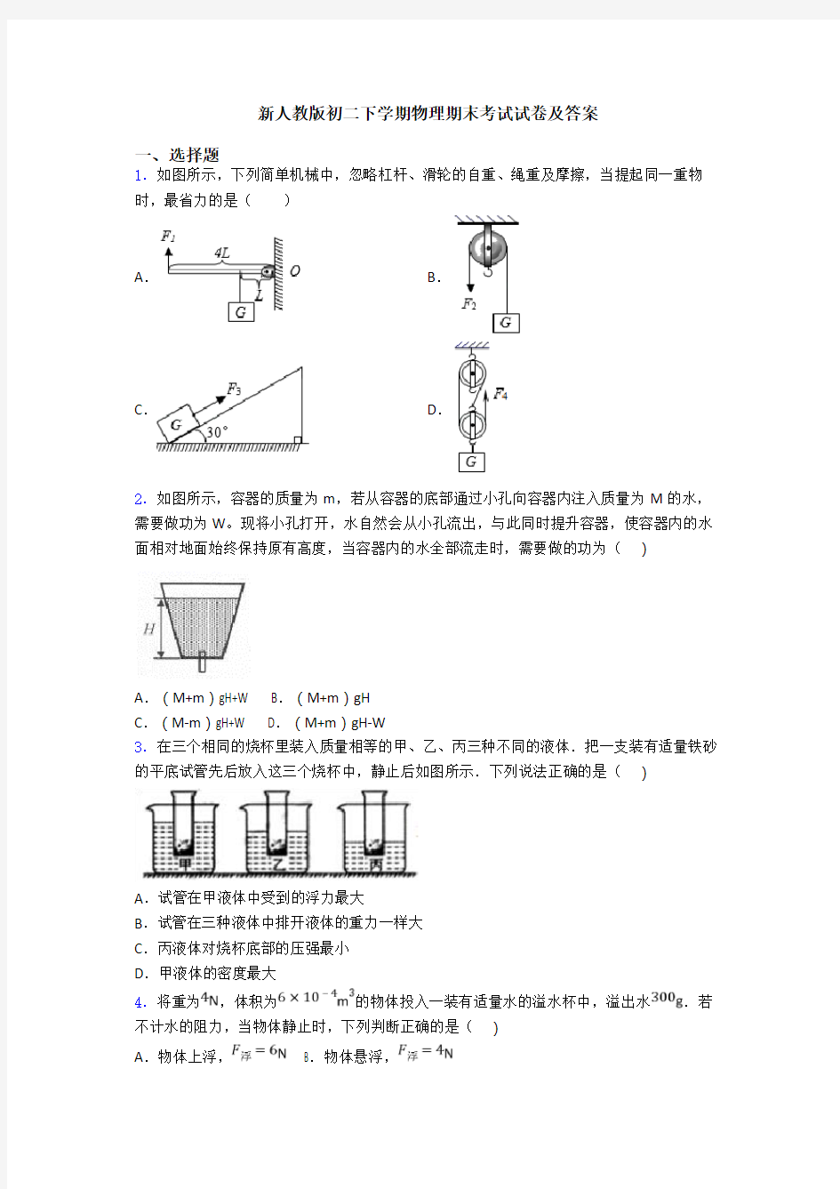 新人教版初二下学期物理期末考试试卷及答案