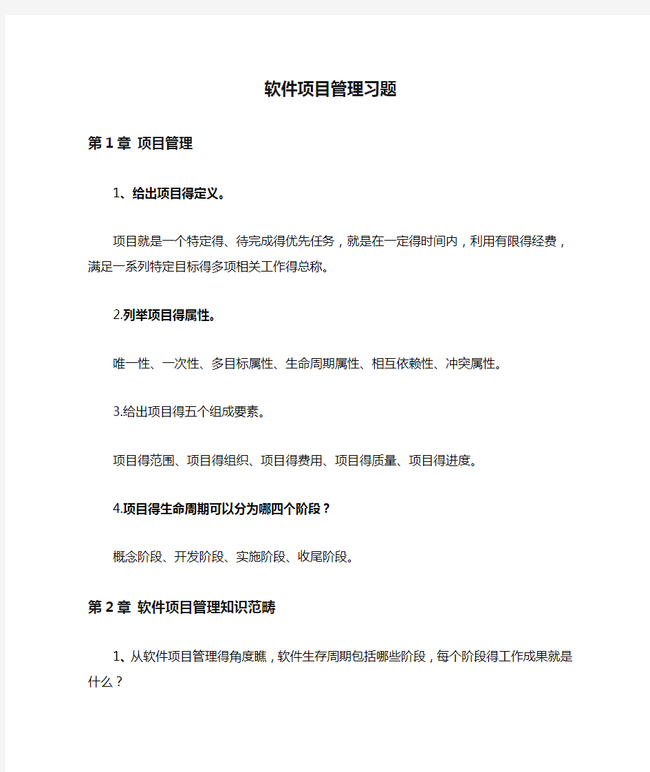 软件项目管理习题答案