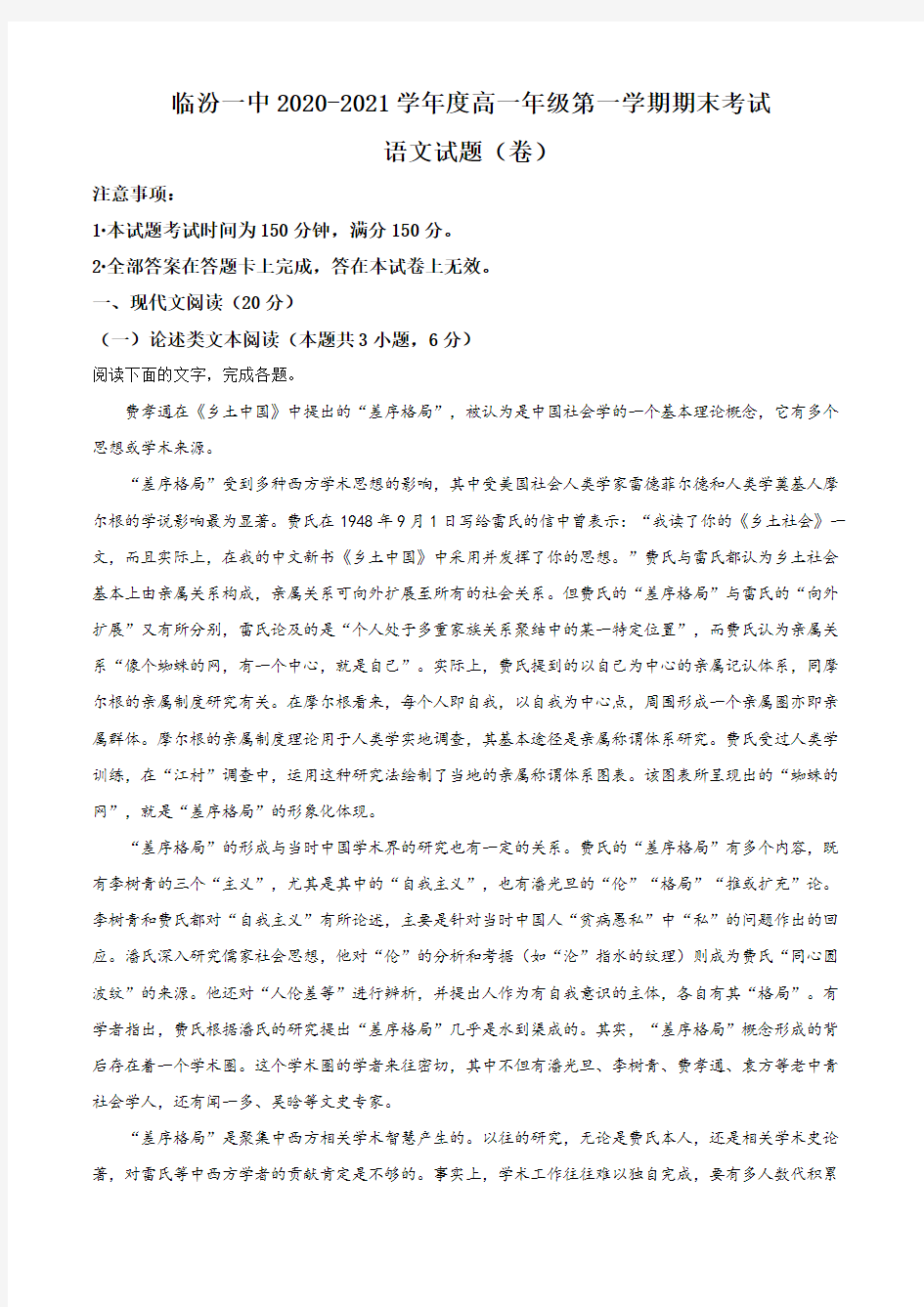 山西省临汾市第一中学2020-2021学年高一上学期期末考试语文试题 Word版含答案