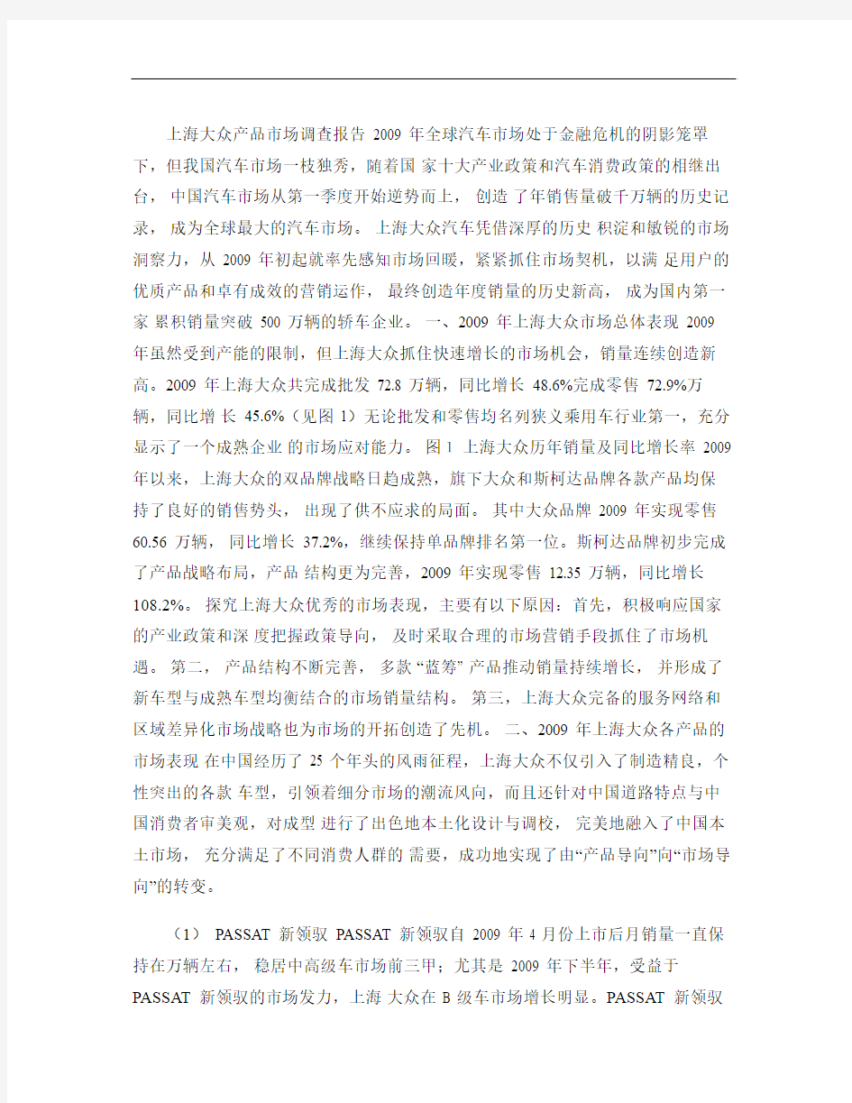 上海大众产品市场调查报告.