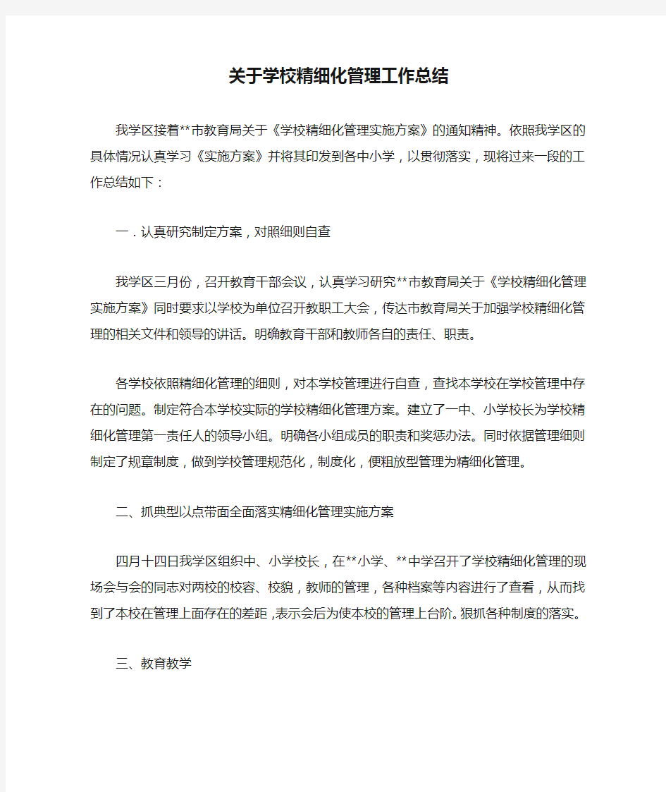 关于学校精细化管理工作总结