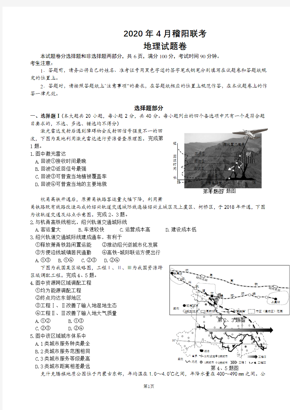 2020届浙江省稽阳联谊学校高三下学期4月联考试题 地理(解析版)