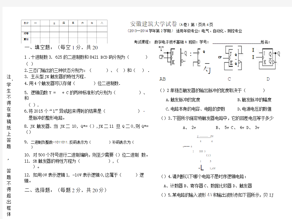 安徽建筑大学数电期末考试(试卷A).doc