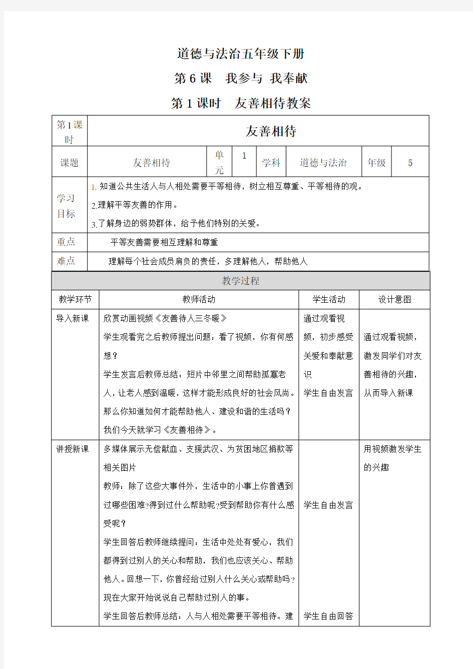 部编版小学道德与法治五年级下册第6课《我参与我奉献》第1课时《友善相待》教案