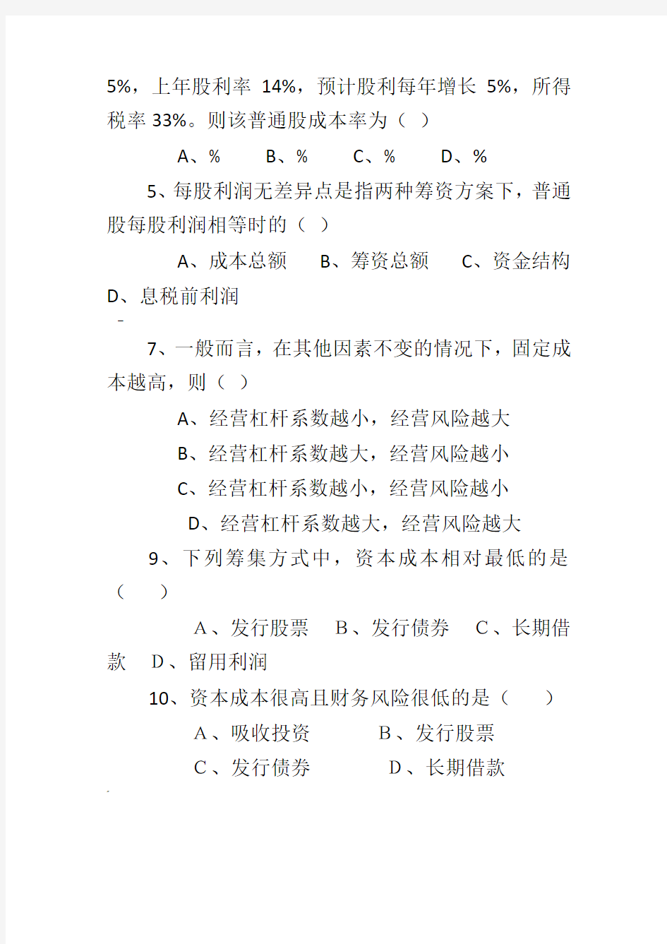 第六章资本结构决策习题及答案