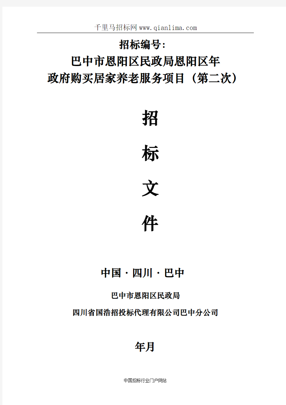 政府购买居家养老服务项目投标书范本