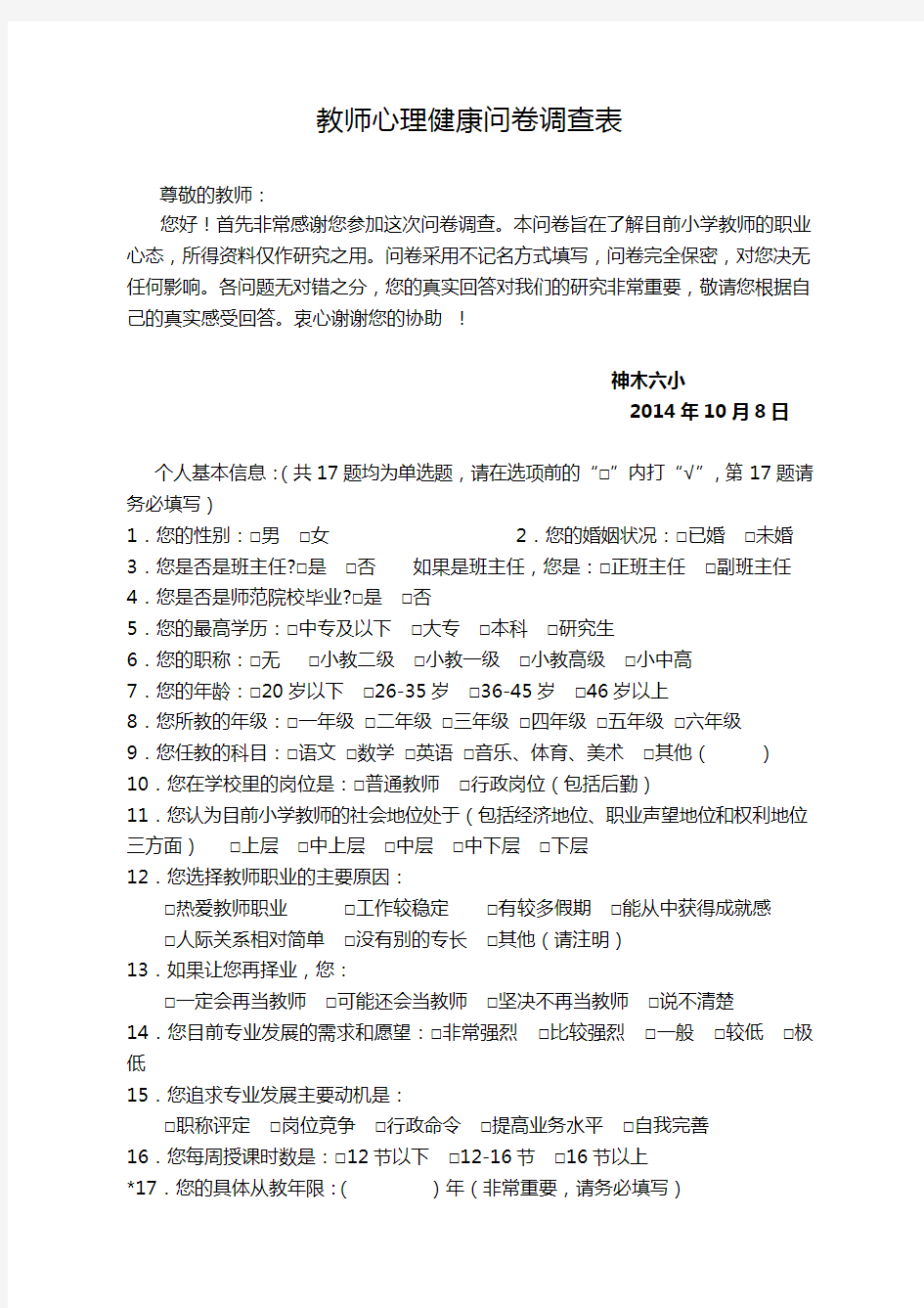 教师心理健康问卷调查表 (3)