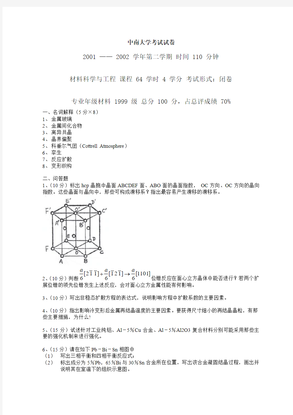 中南大学材料科学基础考试试卷