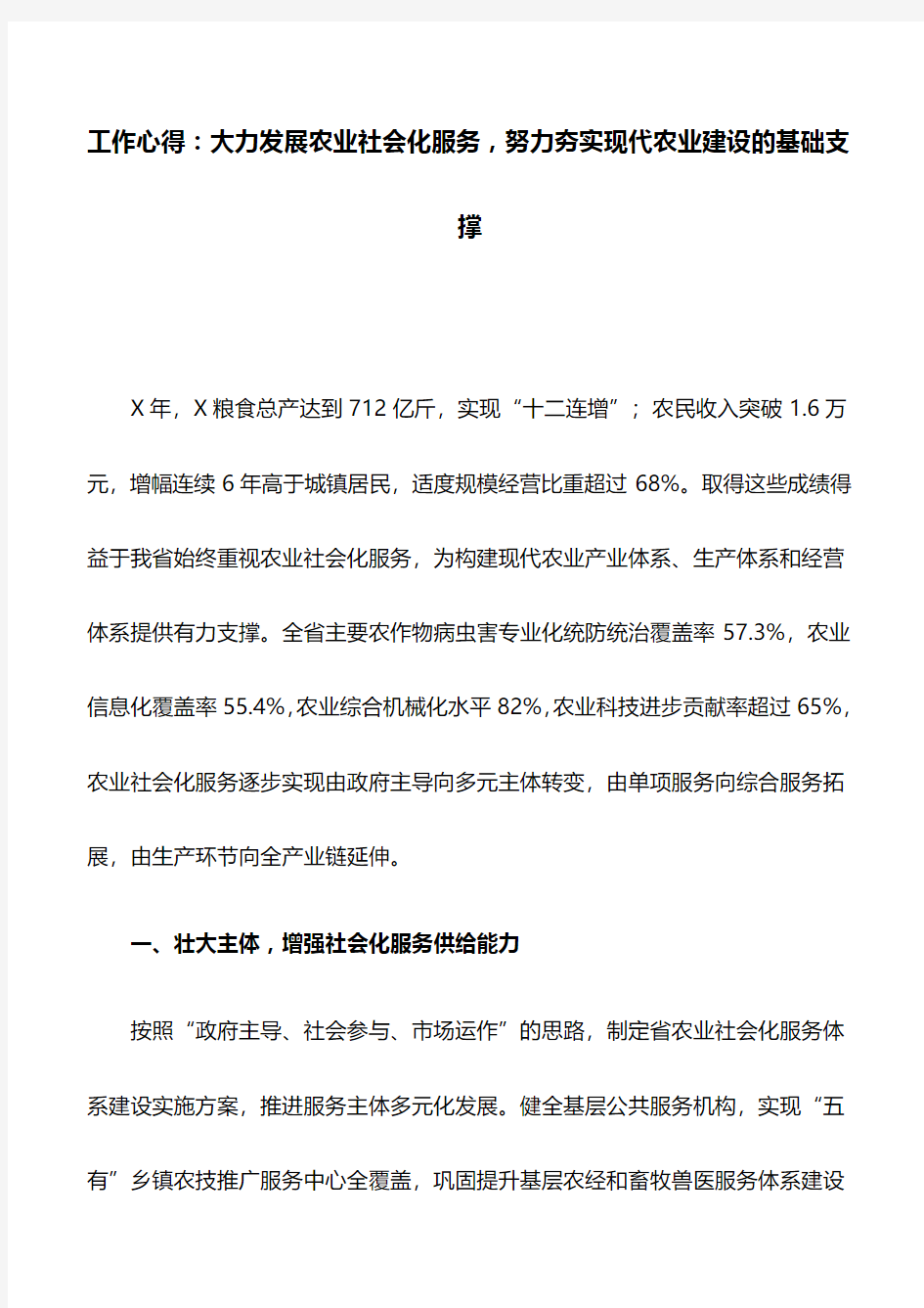 工作心得：大力发展农业社会化服务,努力夯实现代农业建设的基础支撑