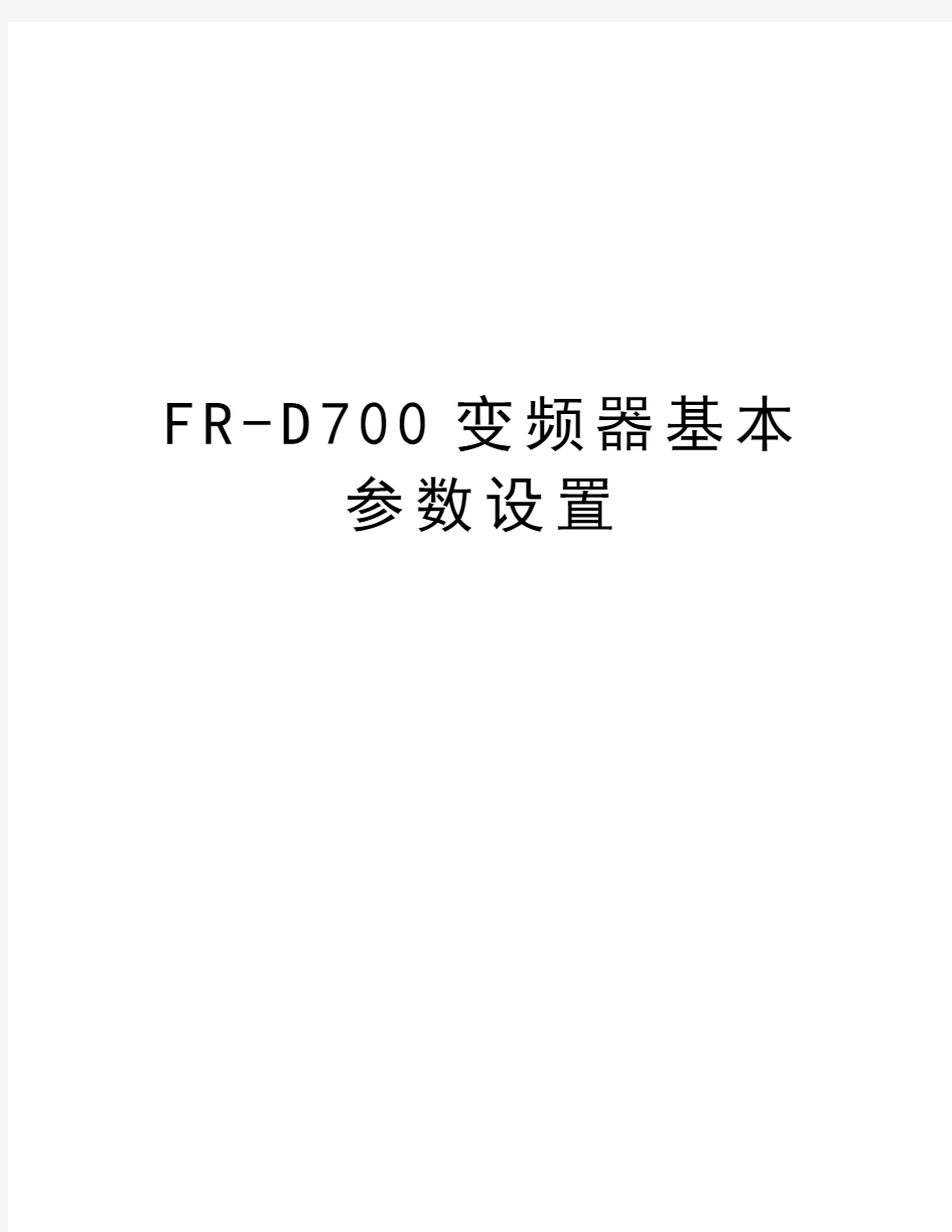 FR-D700变频器基本参数设置资料