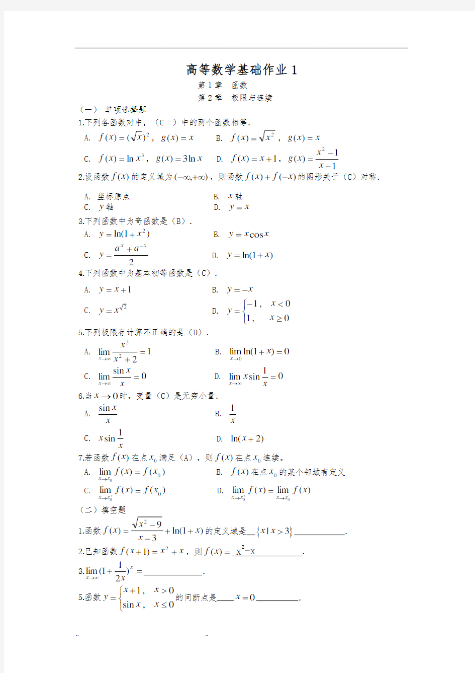 高等数学基础作业答案及分析报告