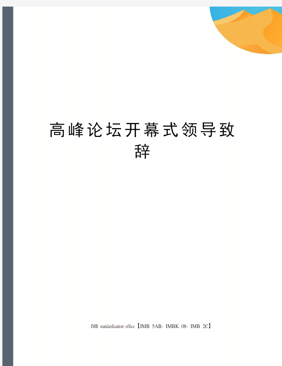 高峰论坛开幕式领导致辞