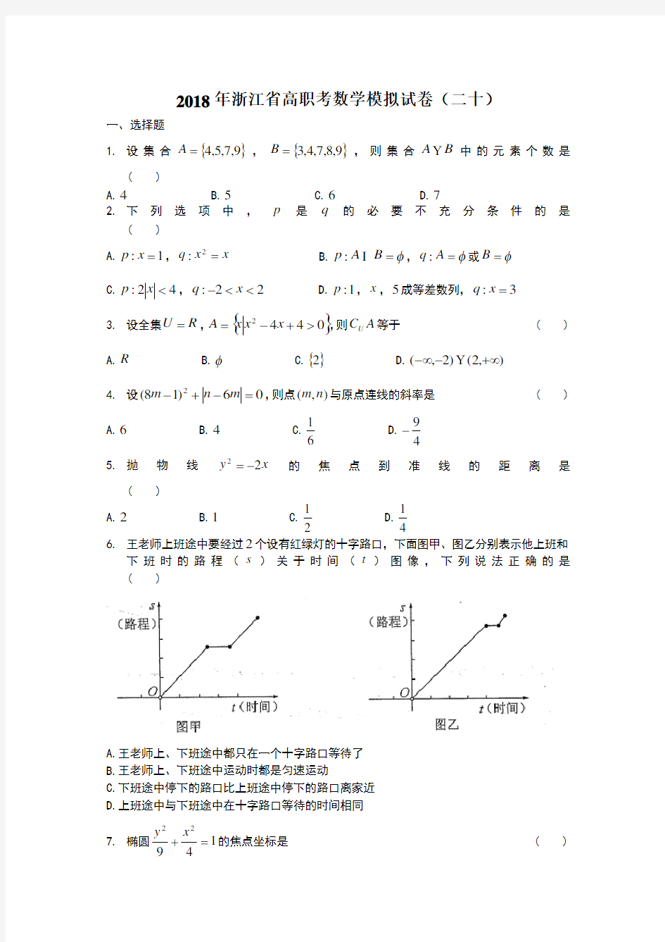 2018年浙江省高职考数学模拟试卷
