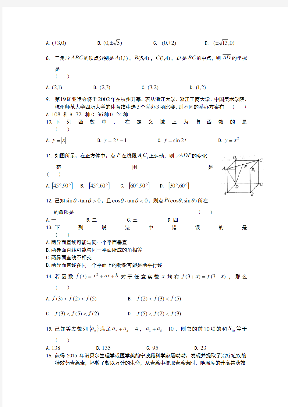 2018年浙江省高职考数学模拟试卷