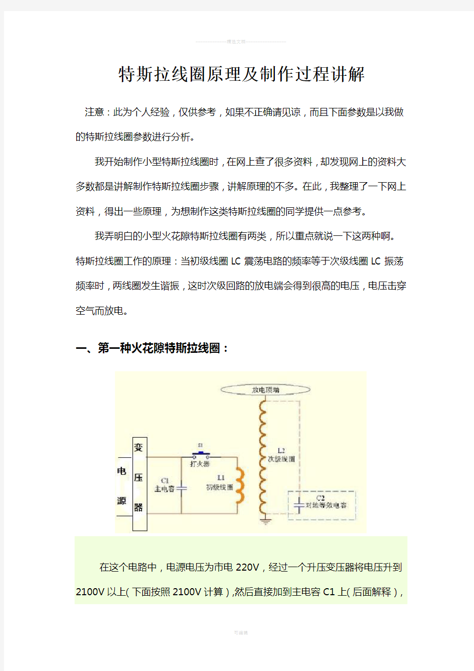 特斯拉线圈原理及制作过程讲解