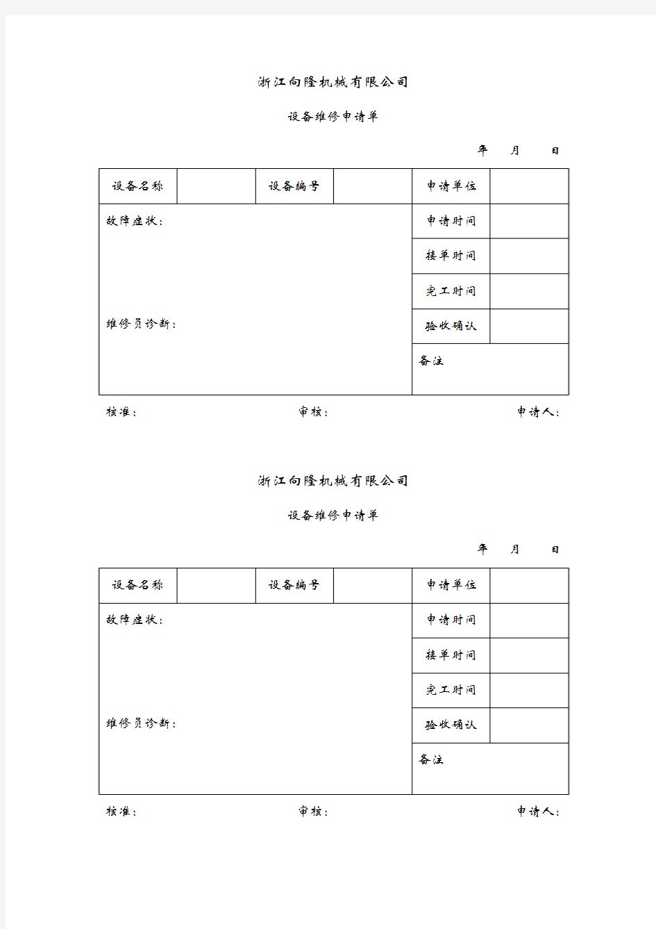 维修申请单模版