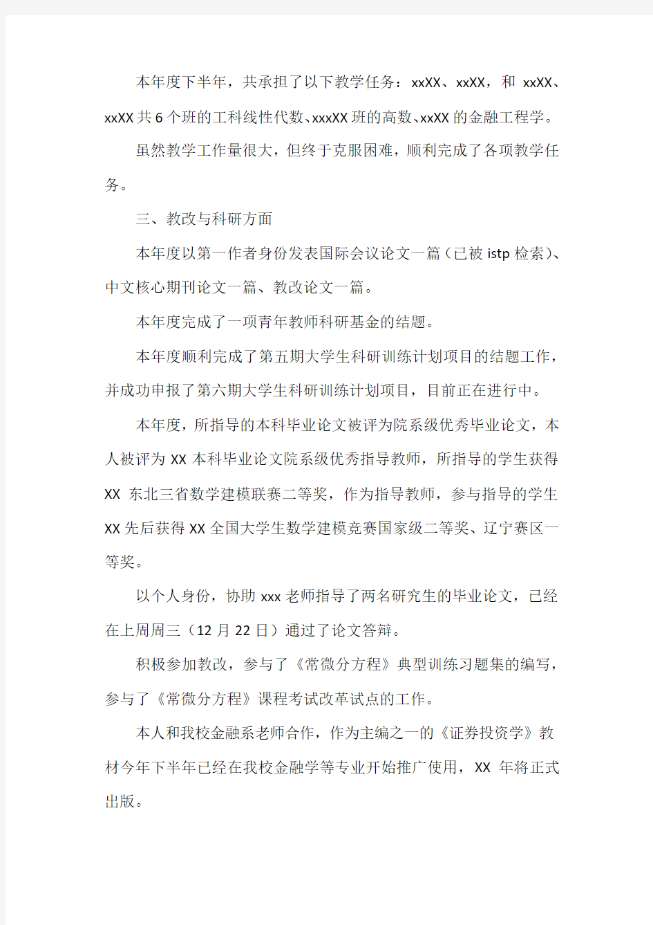 教师述职报告7篇