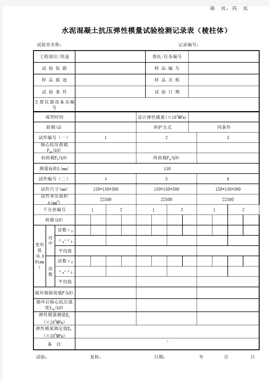 水泥混凝土抗压弹性模量试验检测记录表