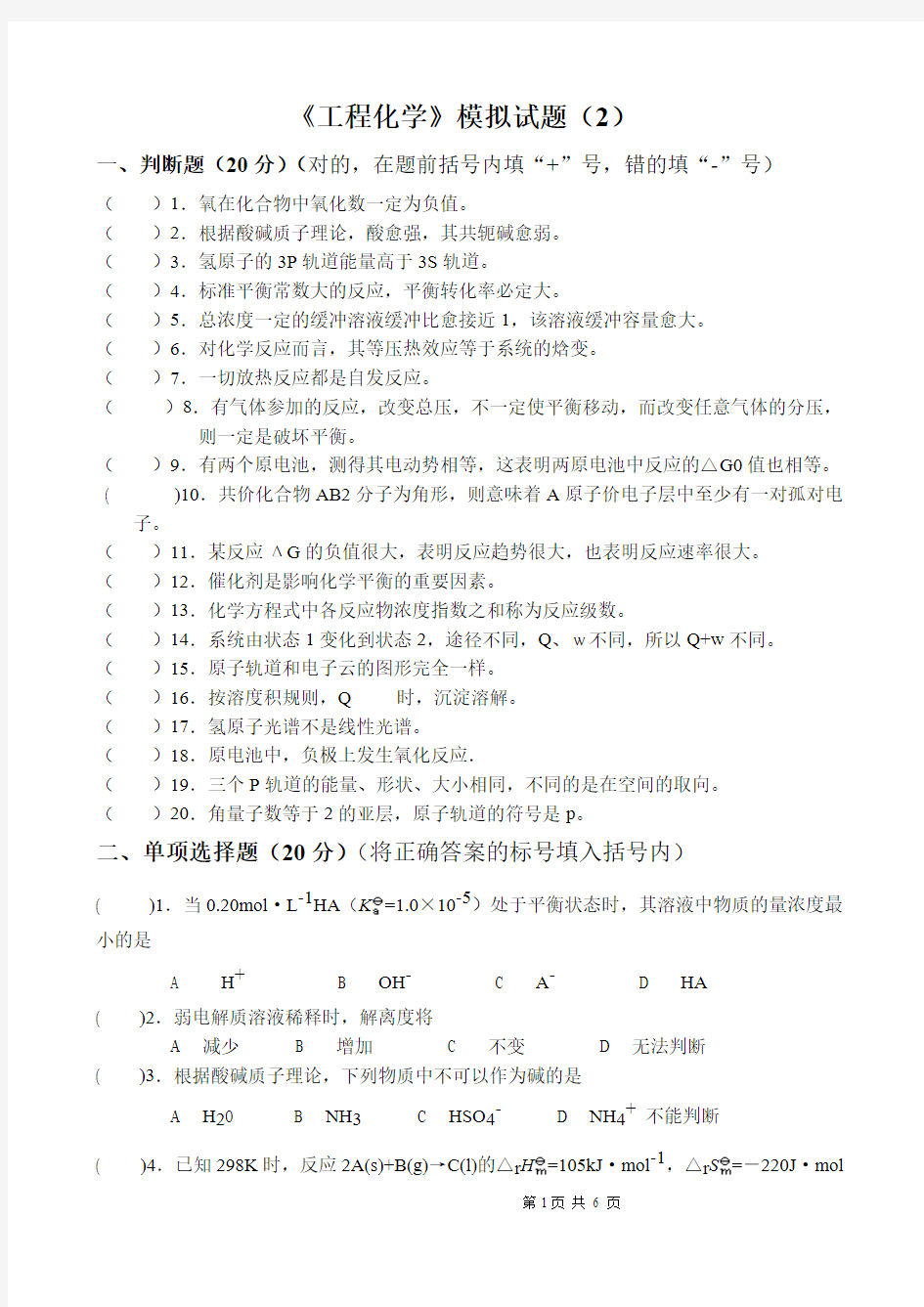 【免费下载】工程化学 模拟试题及答案 2