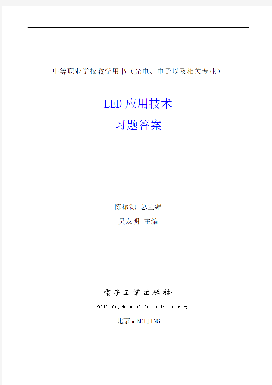 LED应用技术习题集答案解析