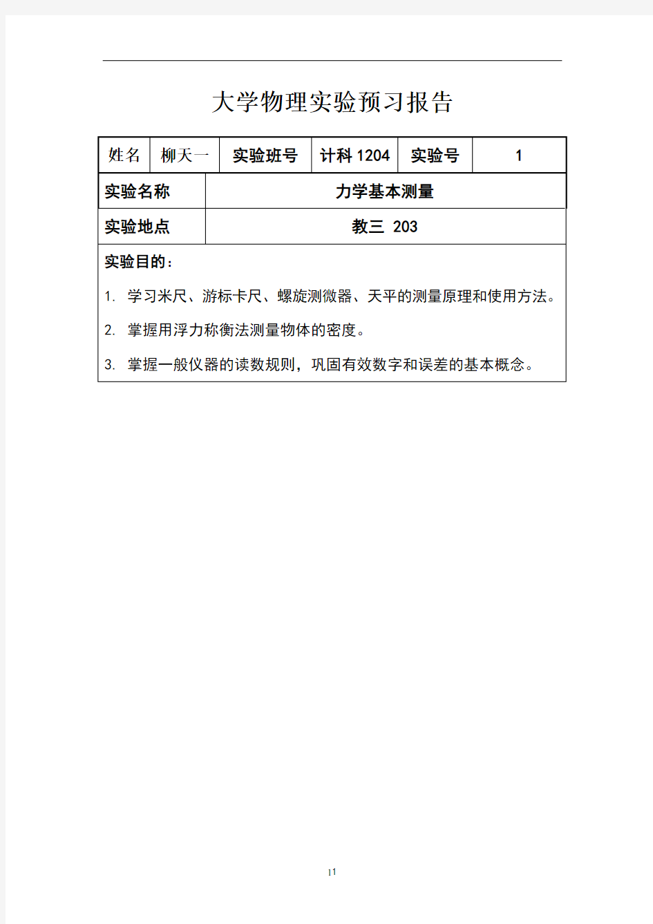 大学物理实验预习报告(力学基本测量)