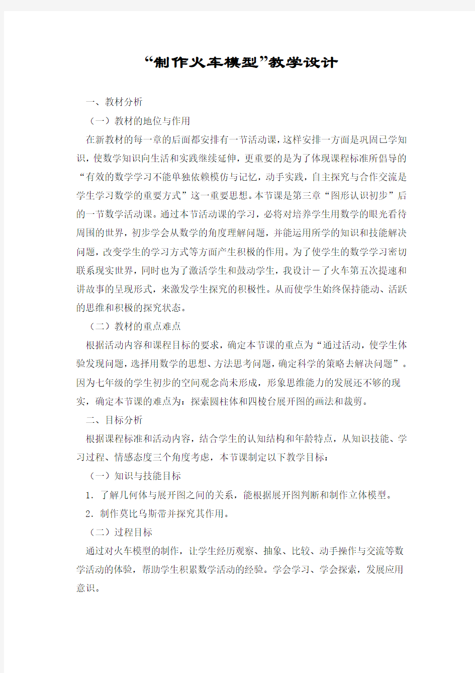 “制作火车模型”教学设计