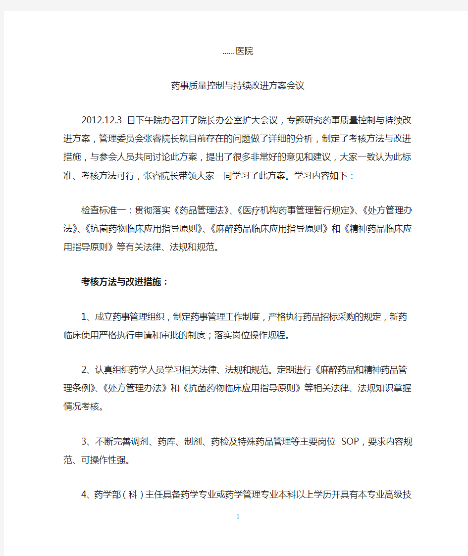 药事管理质量安全和持续改进方案