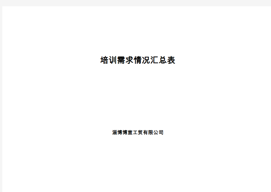 5.1.2.2培训需求情况汇总表