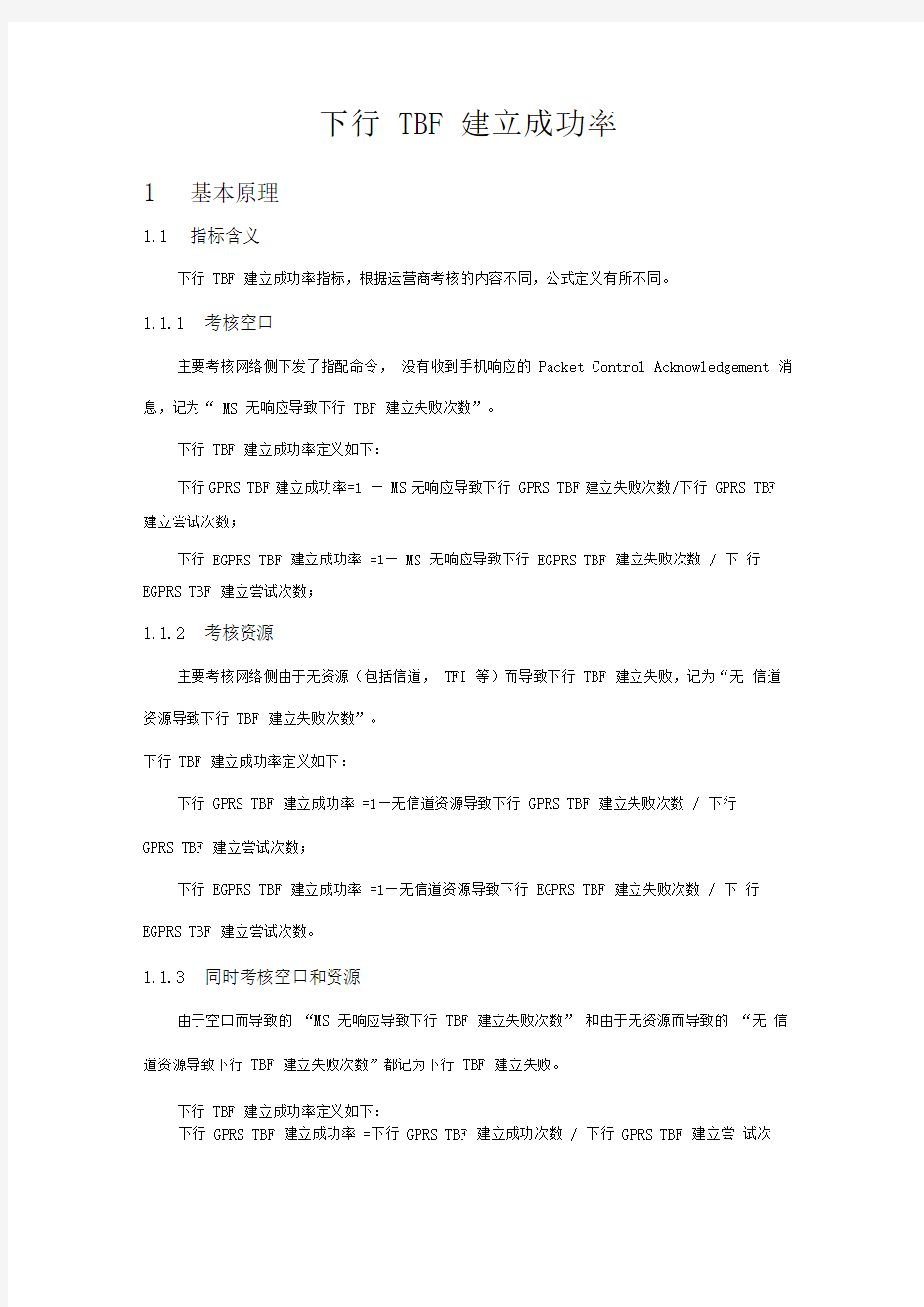 下行TBF建立成功率优化