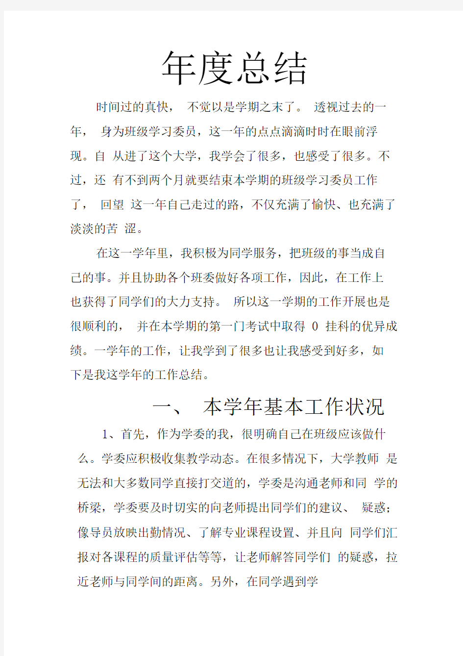 大学学委工作总结