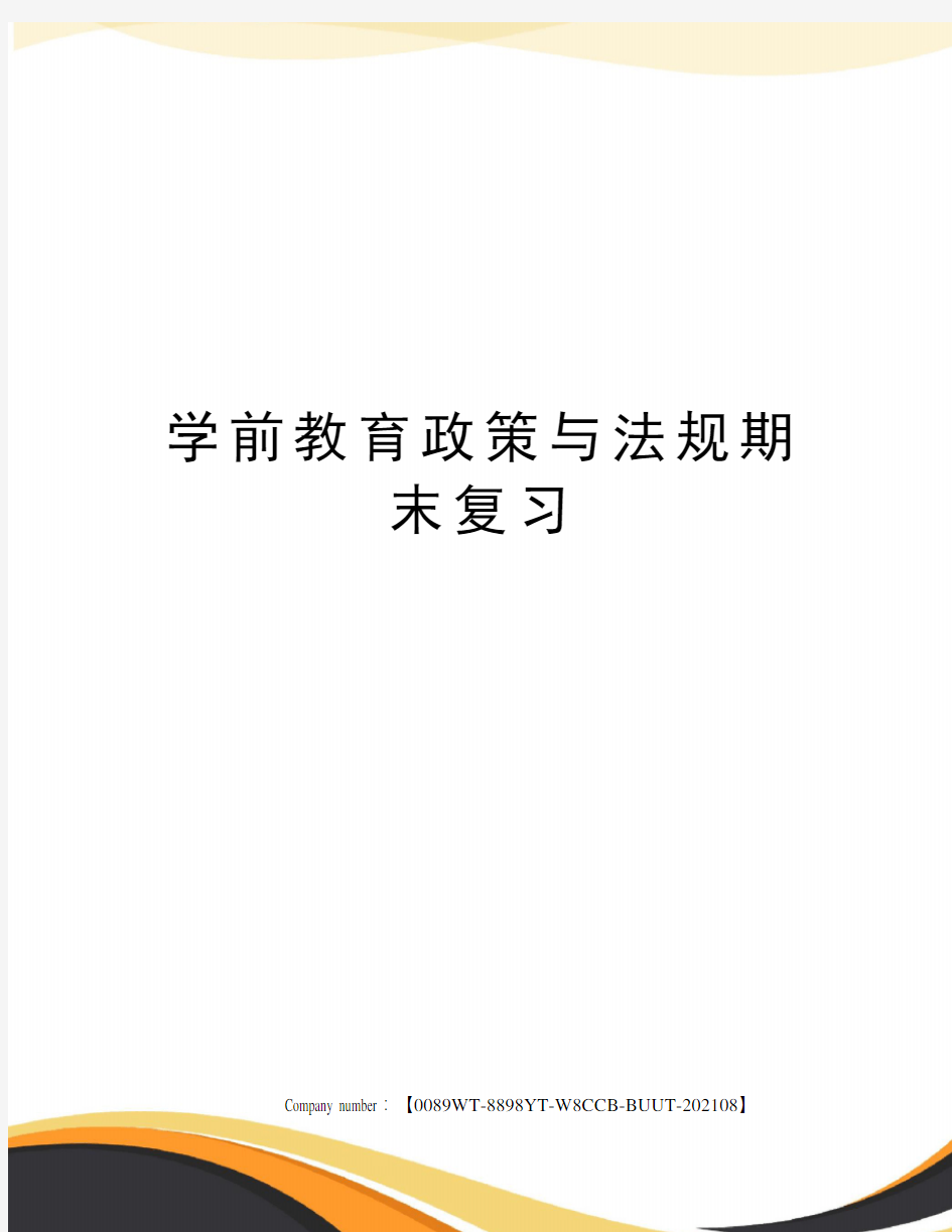 学前教育政策与法规期末复习