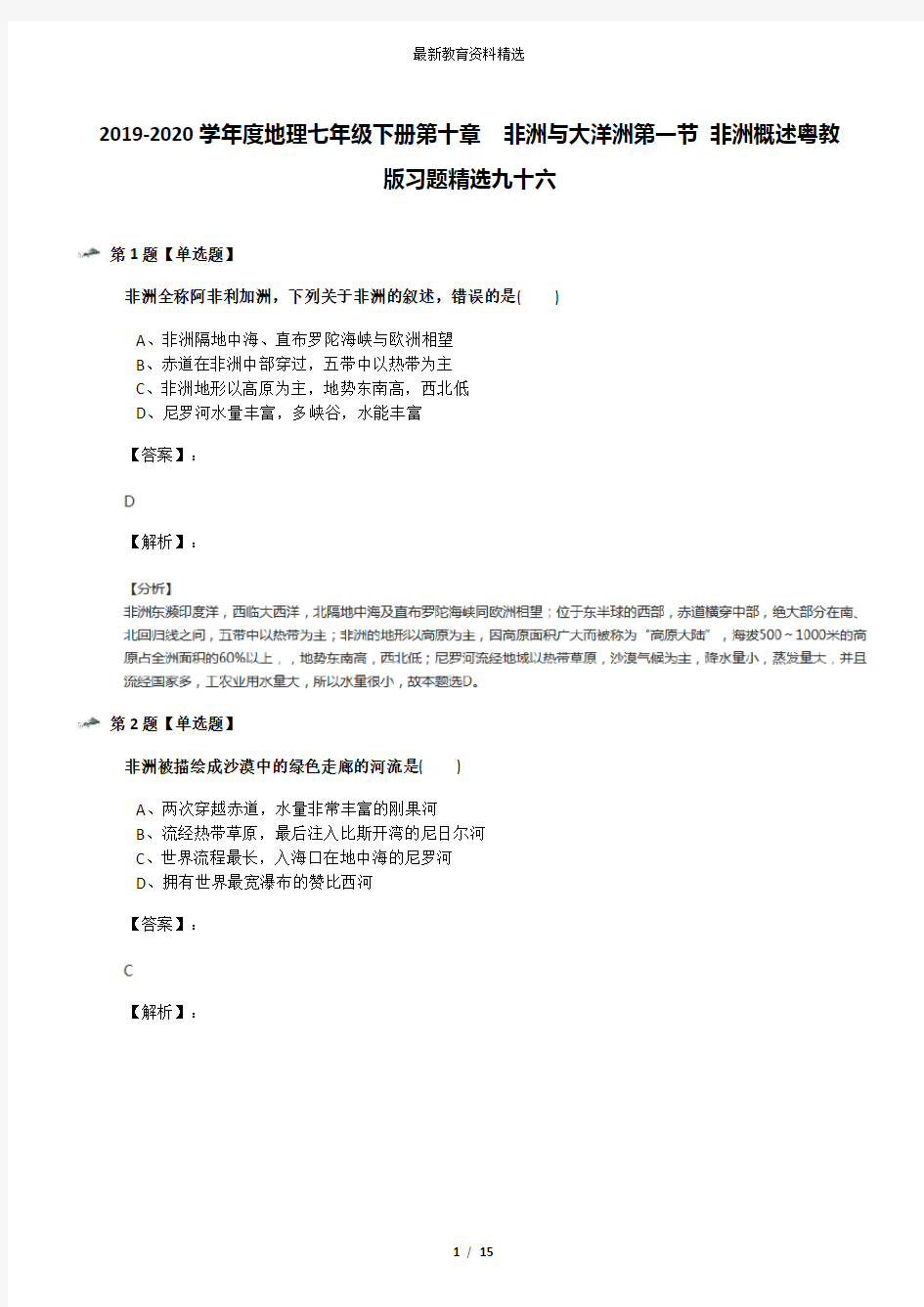 2019-2020学年度地理七年级下册第十章 非洲与大洋洲第一节 非洲概述粤教版习题精选九十六