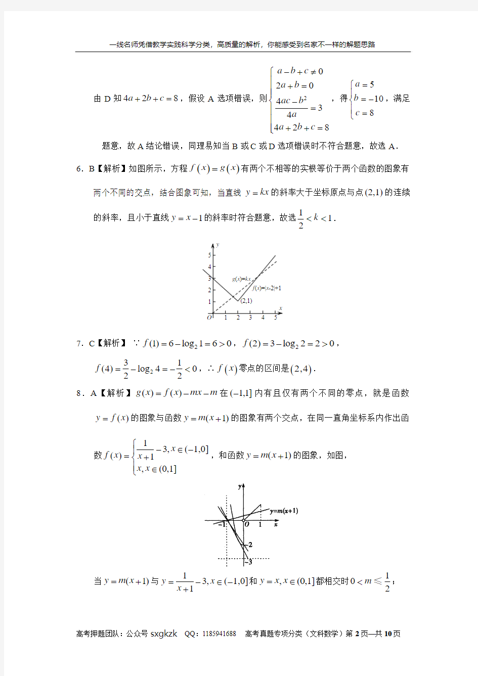 专题二  函数概念与基本初等函数 第五讲函数与方程答案