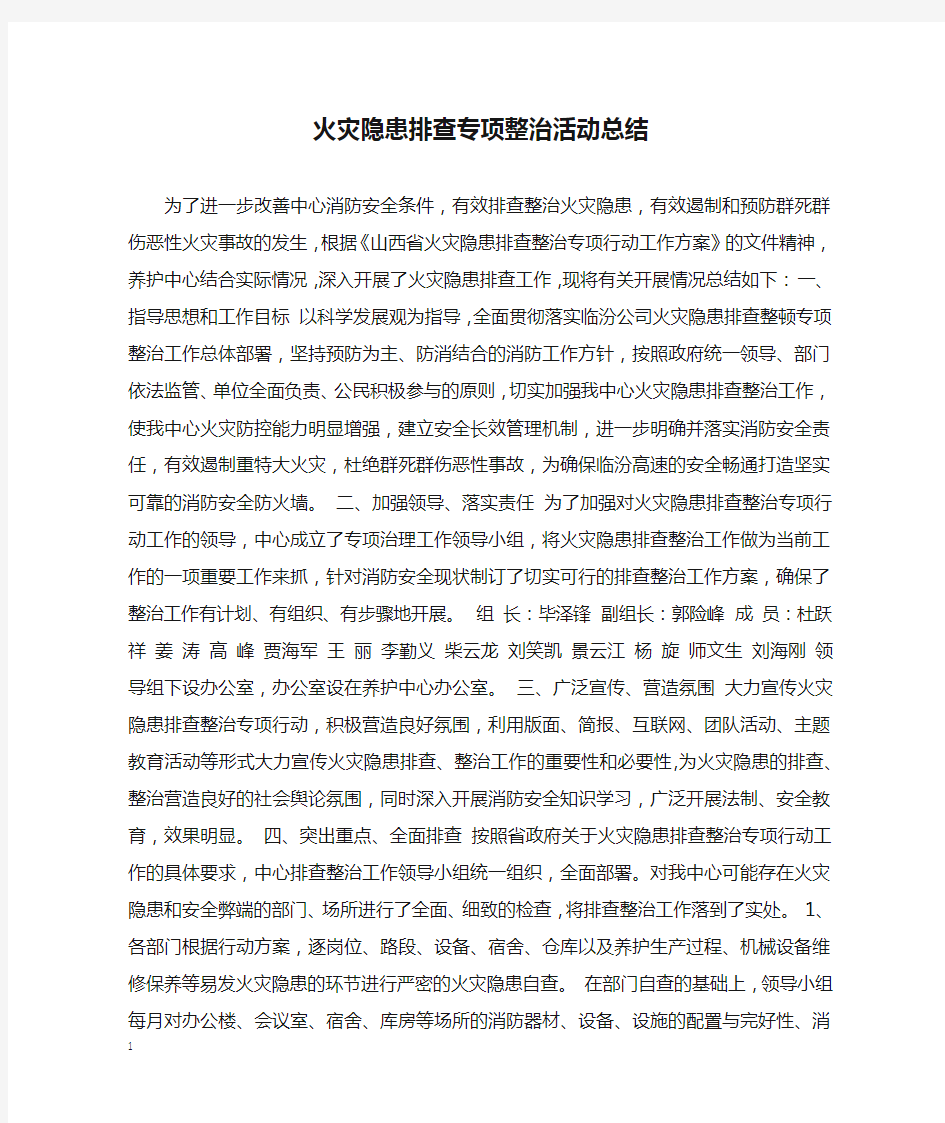 火灾隐患排查专项整治活动总结