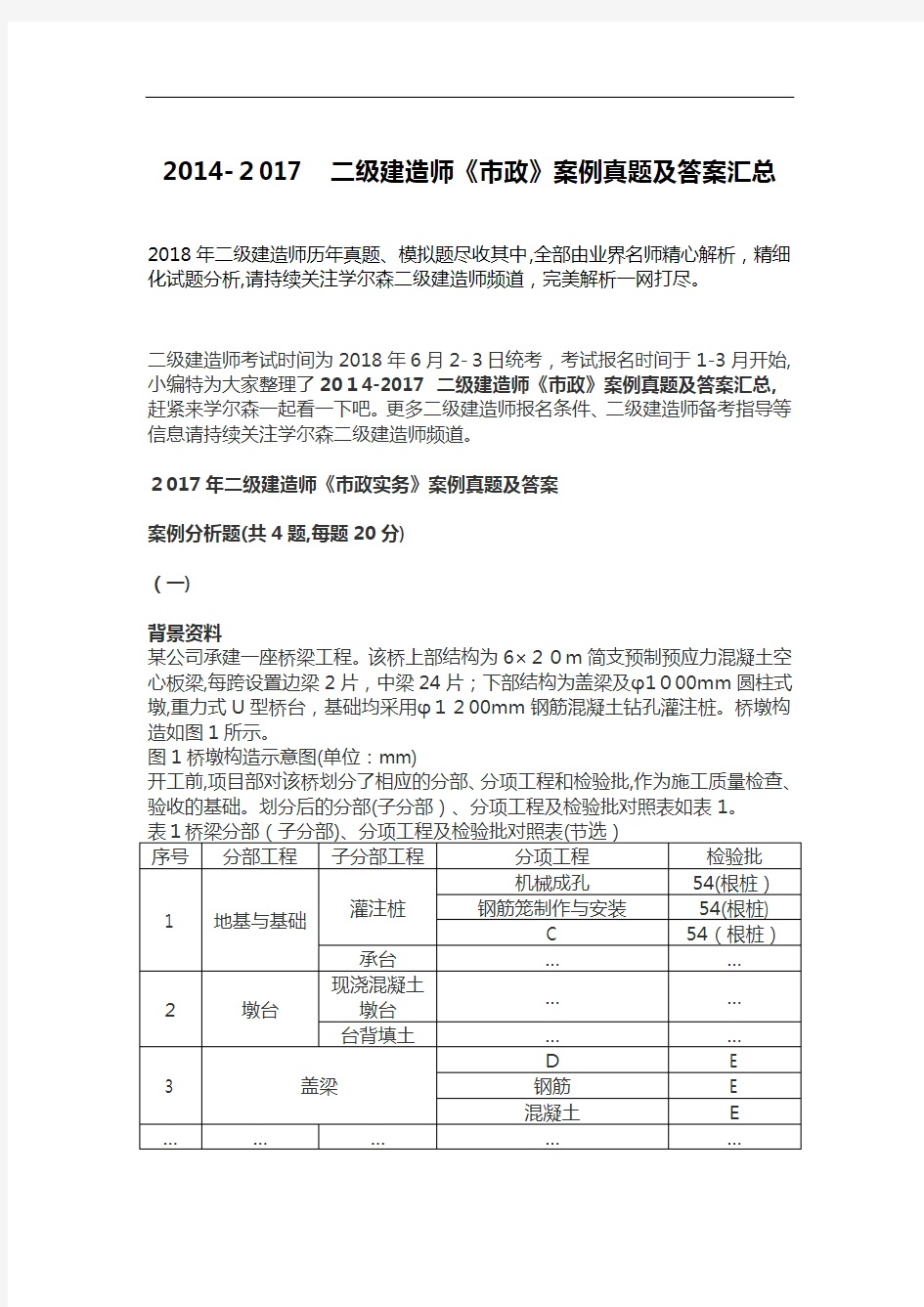 2014-2017-二级建造师《市政》案例真题及标准答案汇总