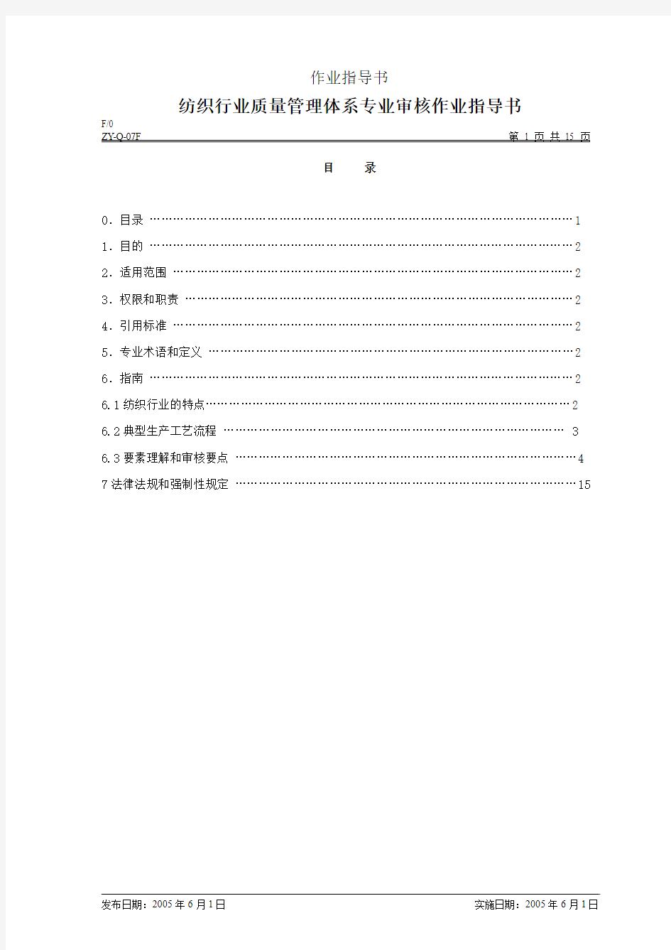 纺织行业质量管理体系专业审核作业指导书(DOC)