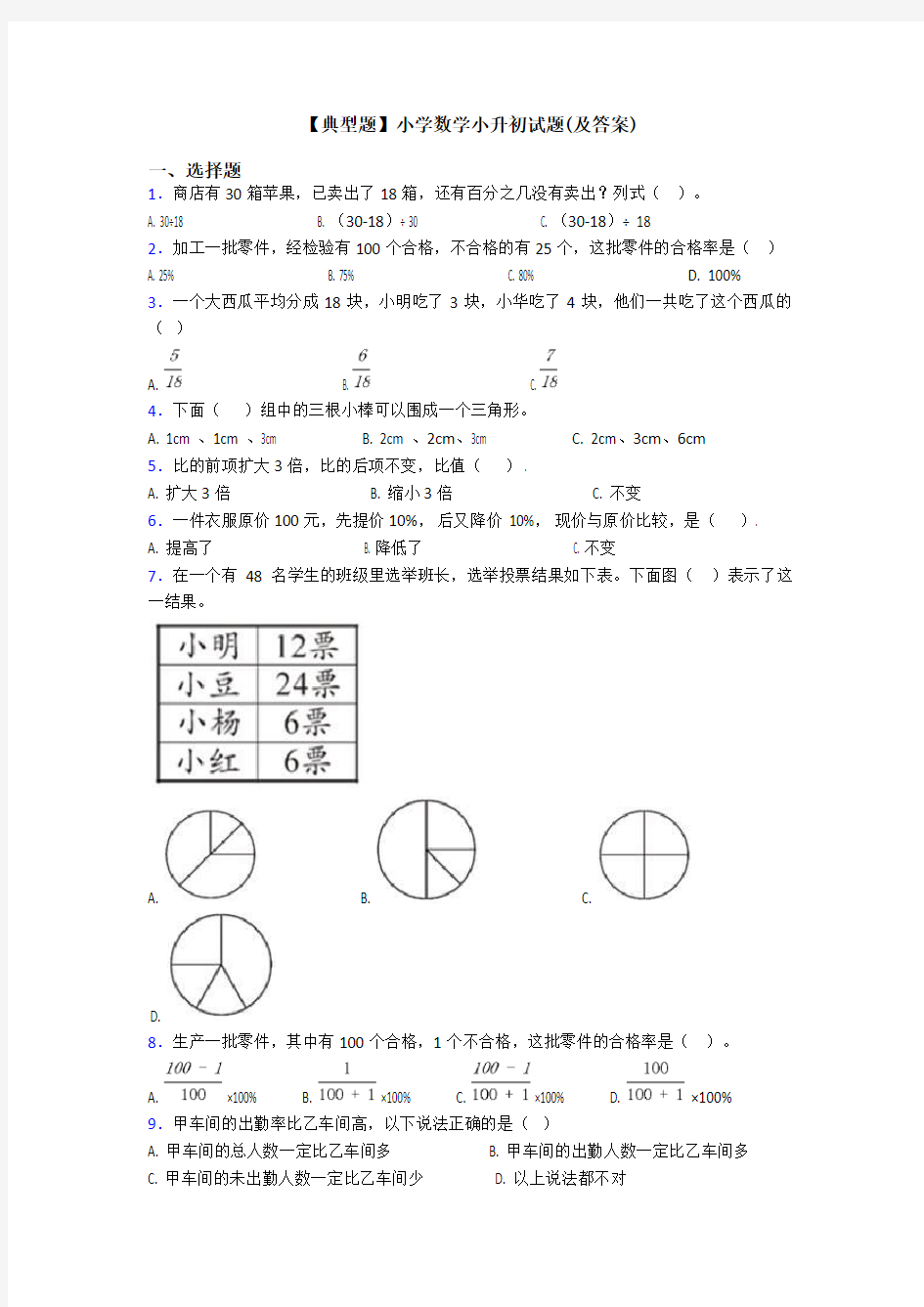 【典型题】小学数学小升初试题(及答案)