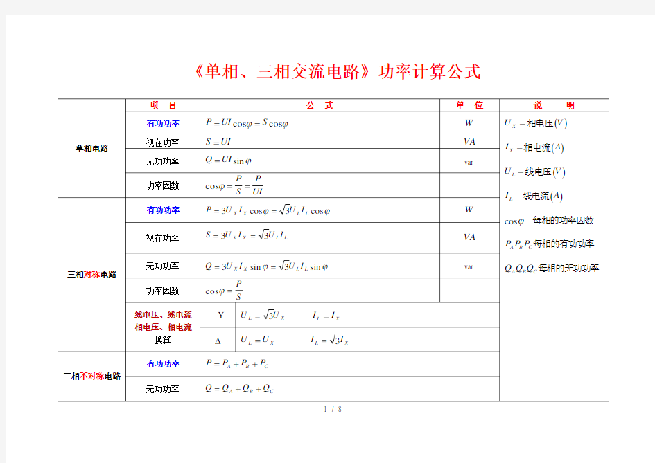 单相三相交流电路计算公式归纳