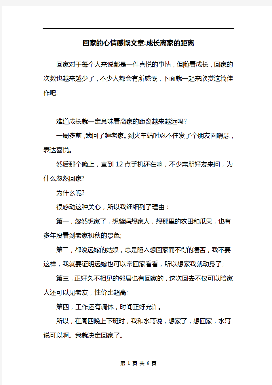 回家的心情感慨文章-成长离家的距离