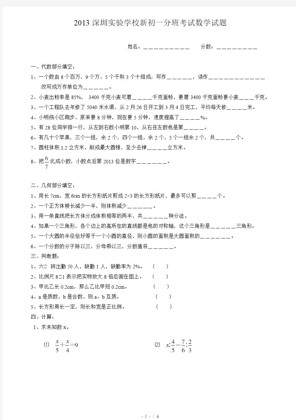 深圳实验学校新初一分班考试数学试题