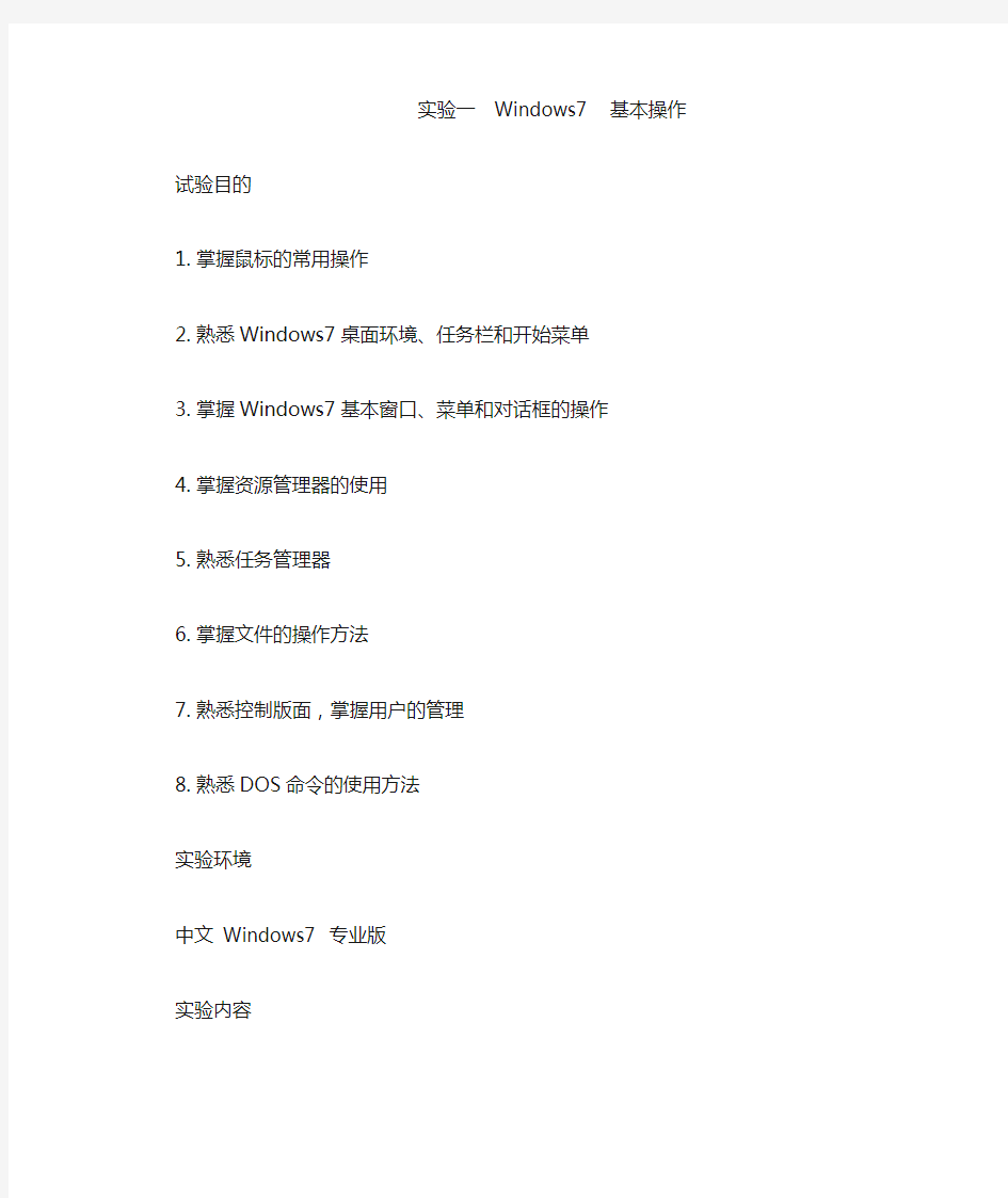 实验一  Windows7  基本操作