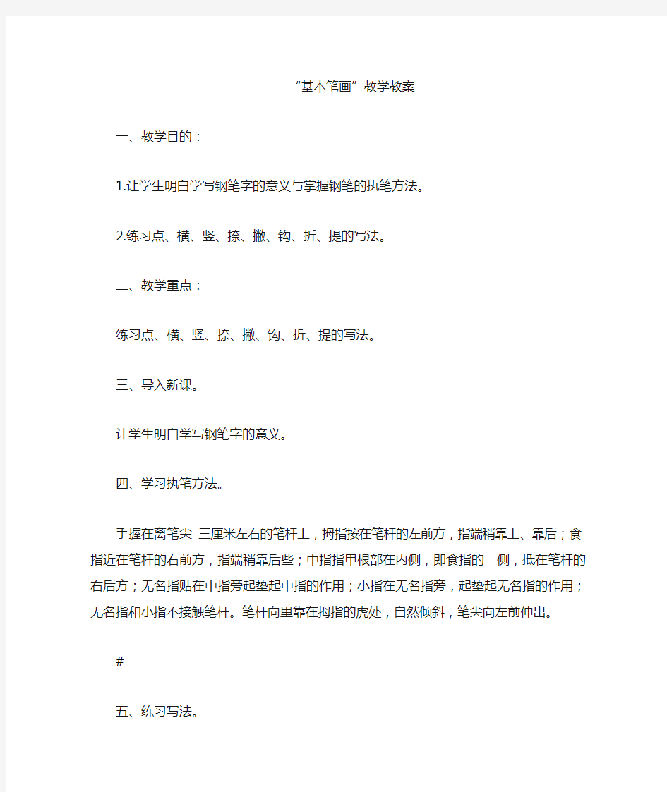 硬笔书法基本笔画练习教案