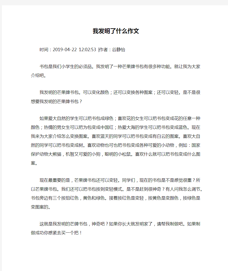 我发明了什么作文