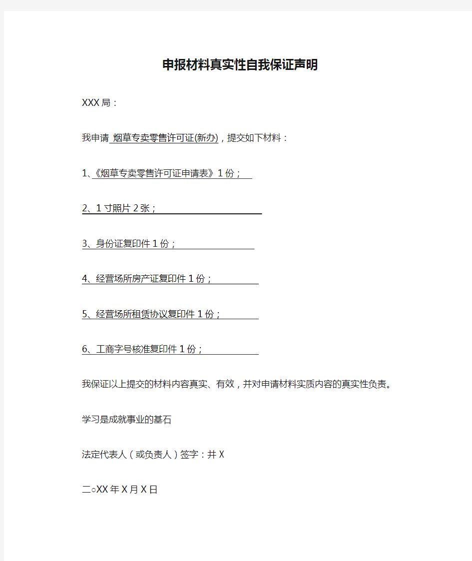 申报材料真实性自我保证声明范例