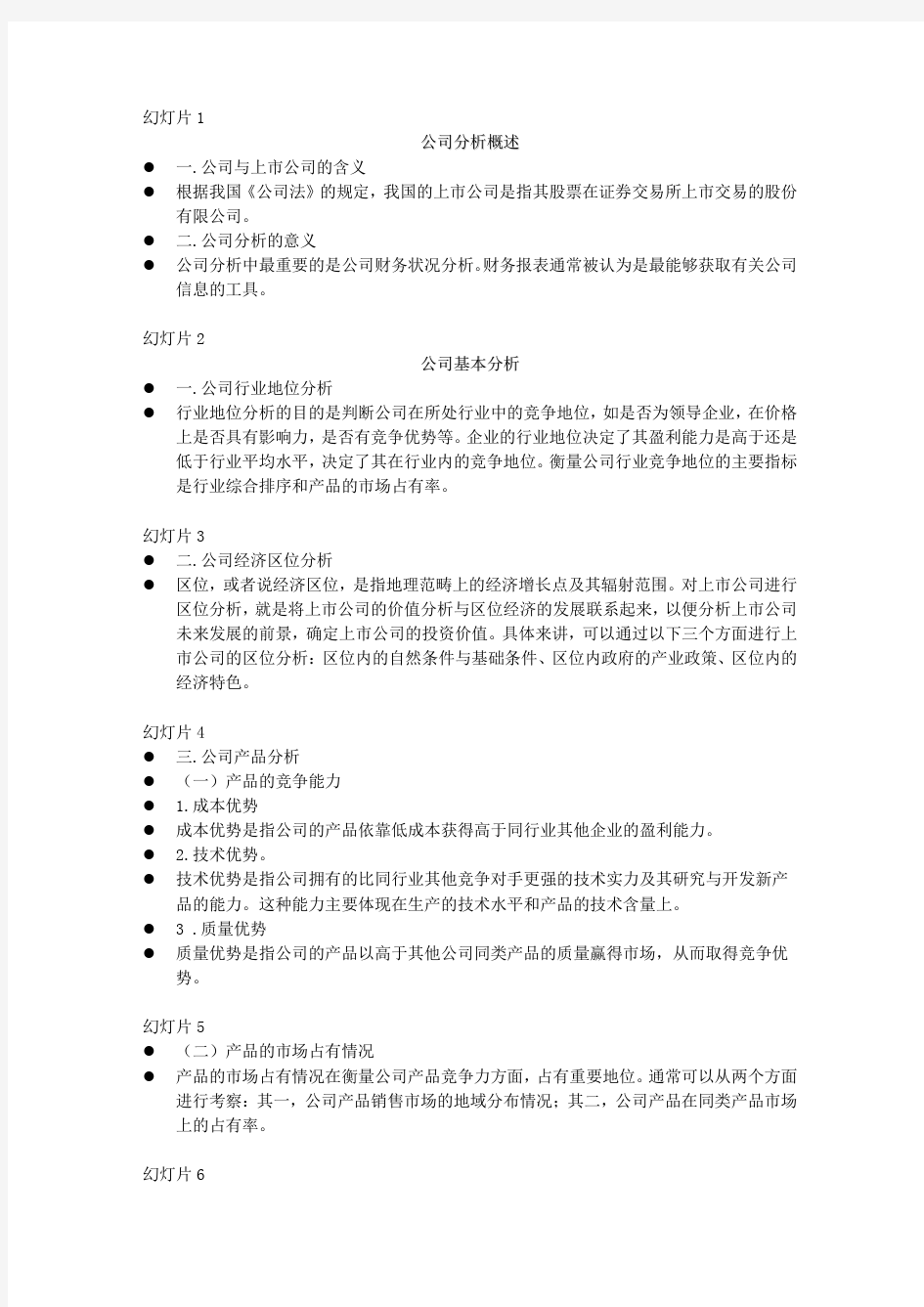 (八)公司分析概述及公司基本分析