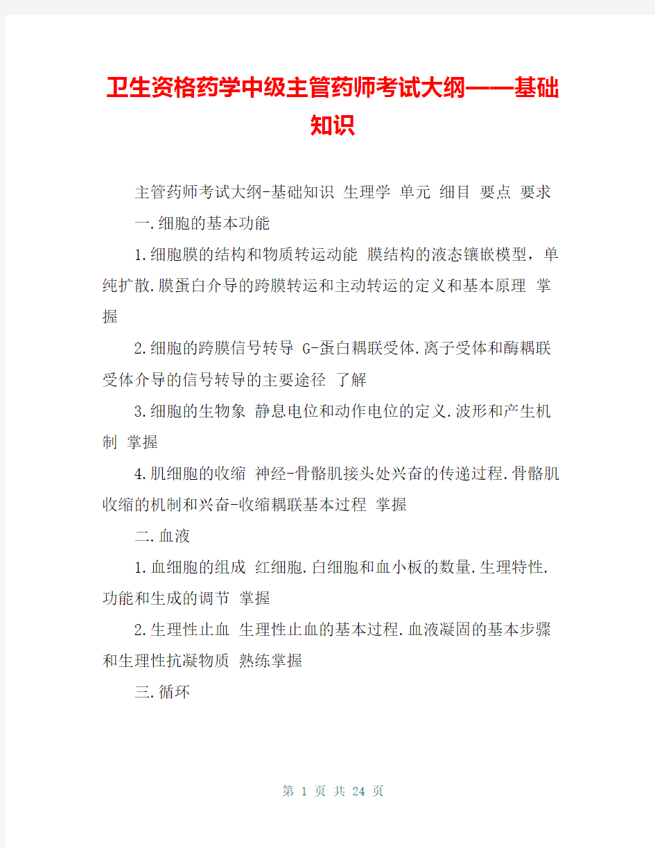 卫生资格药学中级主管药师考试大纲——基础知识