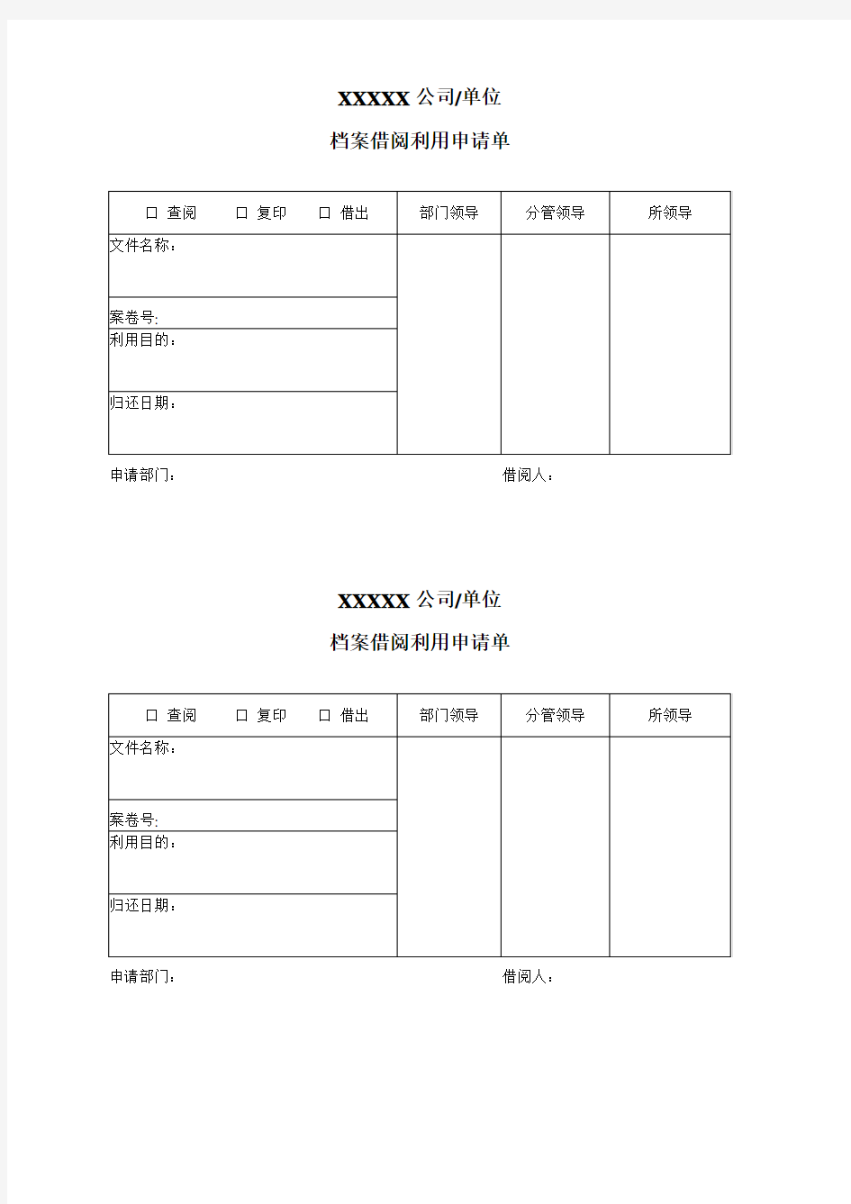 档案借阅利用申请单