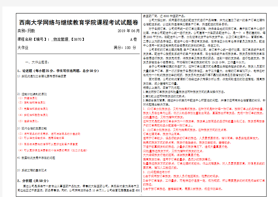 2019年6月西南大学网络教育-0670《 物流管理 》大作业参考答案