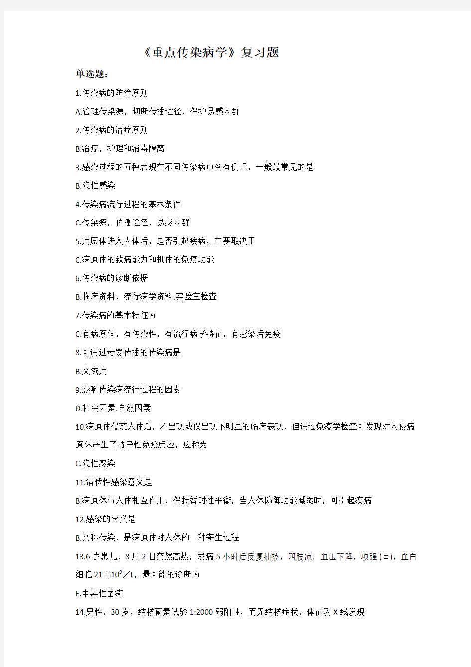 重点传染病学复习题